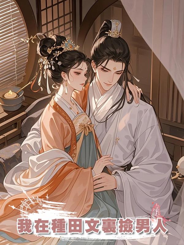 我在種田文裏撿男人