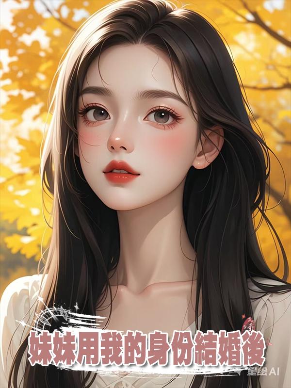 妹妹用我的身份結婚後
