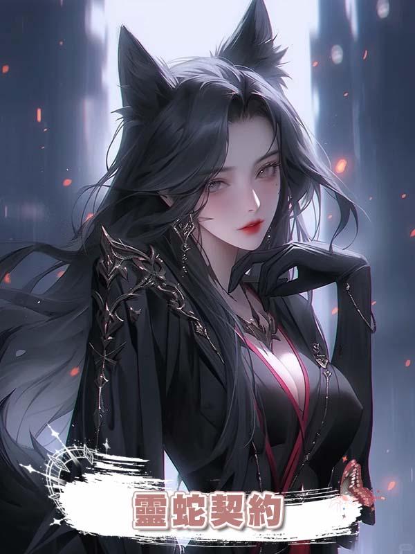 靈蛇契約