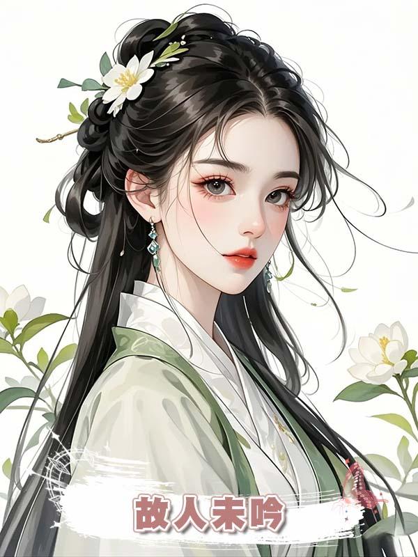 故人未吟