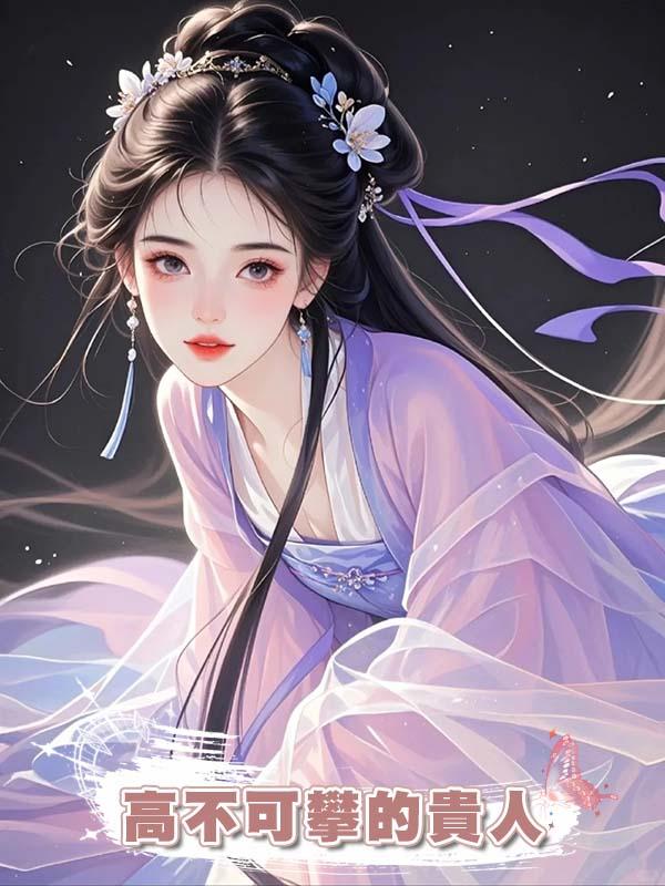 夫君為了尚書千金將我逐出家門，卻不知我才是他高不可攀的貴人
