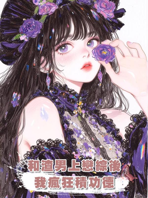 和渣男上戀綜後，我瘋狂積功德