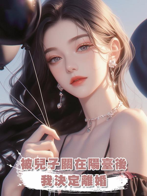 被兒子關在陽臺後，我決定離婚
