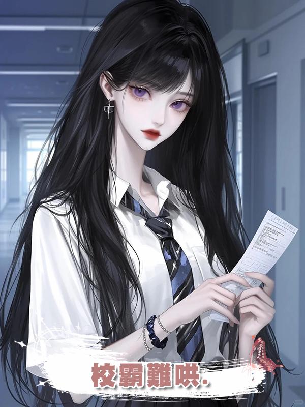 校霸難哄.