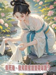 假死後,我和閨蜜雙雙帶球跑了