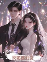閃婚遇到愛