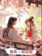 番外:殷百裡