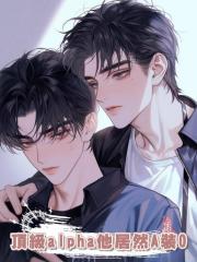頂級alpha他居然A裝O