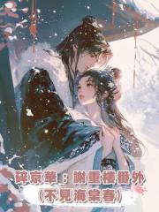 碎京華:謝重樓番外(不見海棠春)