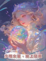 沙雕女星,線上發瘋