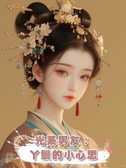 光系男友:丫鬟的小心思
