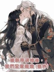被新帝退婚後,我們全家擺爛(番外)