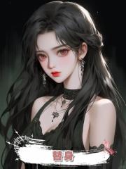 替身.
