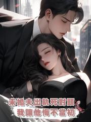 未婚夫出軌死對頭,我讓他悔不當初