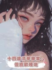 十四歲清華畢業,但喜歡種地