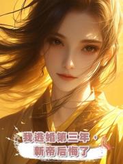 我逃婚第三年,新帝後悔了