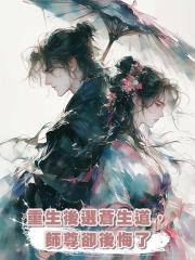 重生後選蒼生道,師尊卻後悔了
