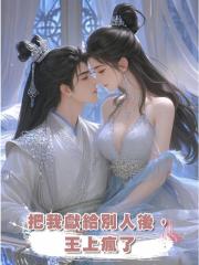 把我獻給別人後,王上瘋了
