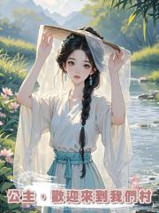 公主,歡迎來到我們村