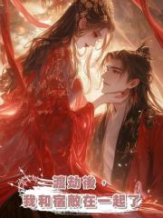 渡劫後,我和宿敵在一起了