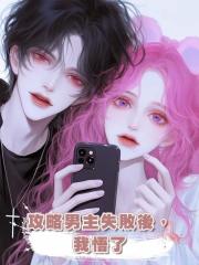攻略男主失敗後,我悟了