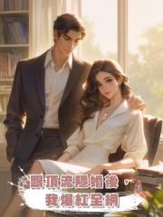 跟頂流隱婚後,我爆紅全網