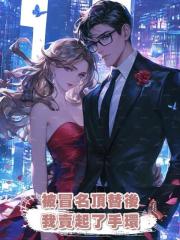 被冒名頂替後,我賣起了手環