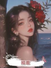 招惹.