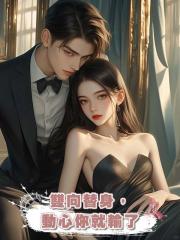 雙向替身,動心你就輸了