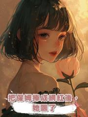 把保姆捧成網紅後,她飄了
