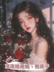頂流結過婚,有孩子