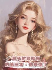 和死對頭結婚的第三年,他失憶了