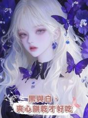 黑與白,夾心餅乾才好吃