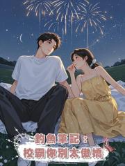 釣魚筆記:校霸你別太傲嬌