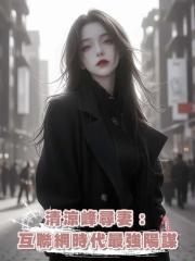 清涼峰尋妻:互聯網時代最強陽謀