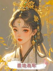 畫地為牢
