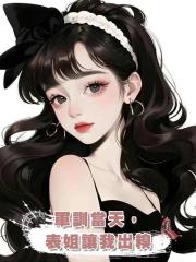 軍訓當天,表姐讓我出糗