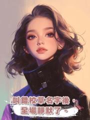 叫錯校草名字後,全場靜默了。