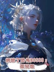 網戀了恐怖BOSS3:孤兒怨