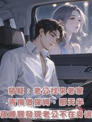 猜疑:老公找來老家青梅做保姆,那天半夜睡醒發現老公不在身邊