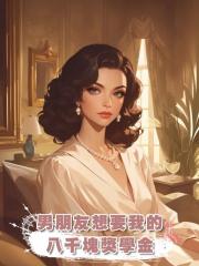 男朋友想要我的八千塊獎學金