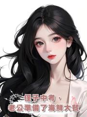 侄子中考,老公準備了海鮮大餐