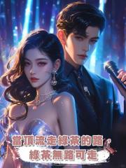 當頂流走綠茶的路,綠茶無路可走