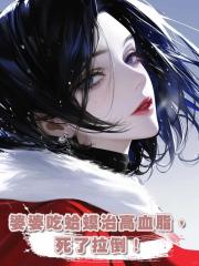 婆婆吃蛤蟆治高血脂,死了拉倒!