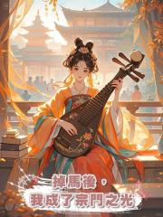 掉馬後,我成了宗門之光