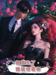 都重生了,誰還慣著你