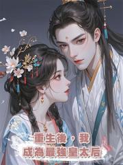 重生後,我成為最強皇太後