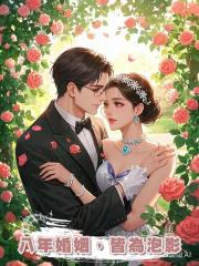 八年婚姻,皆為泡影