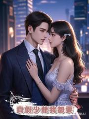 真假少爺我都要