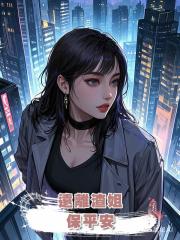 遠離渣姐,保平安